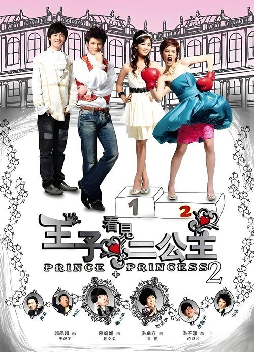 王子看见二公主 封面
