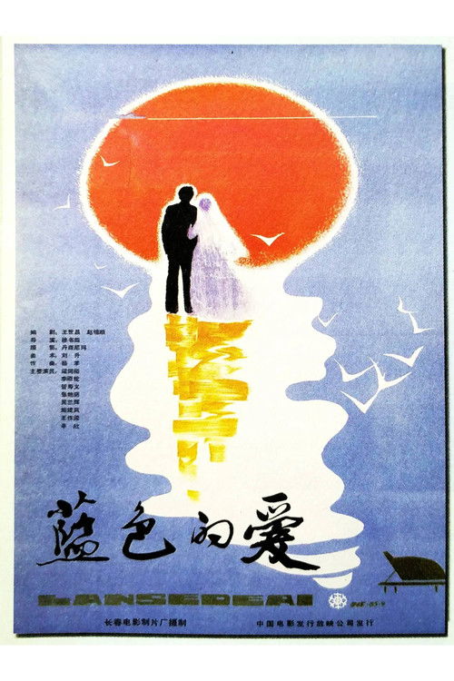 蓝色的爱 封面