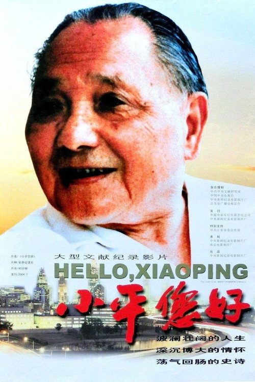 小平 您好 封面