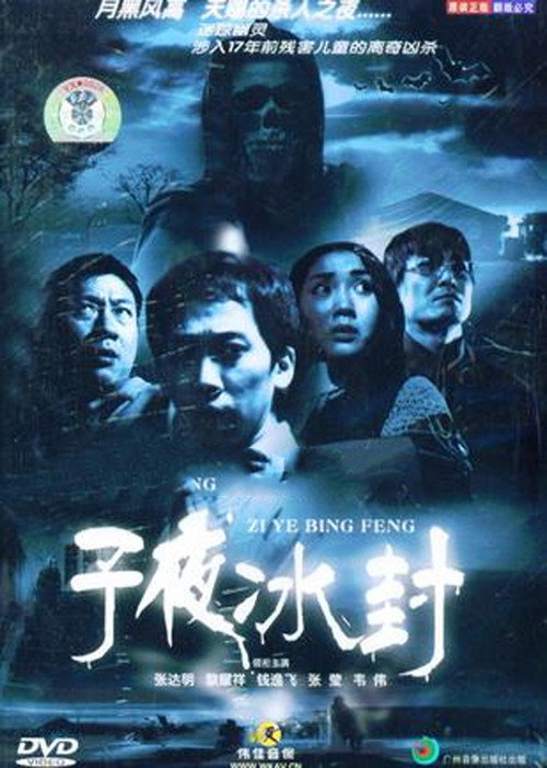 子夜冰封 封面