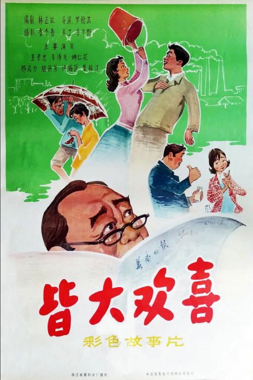 皆大欢喜 封面