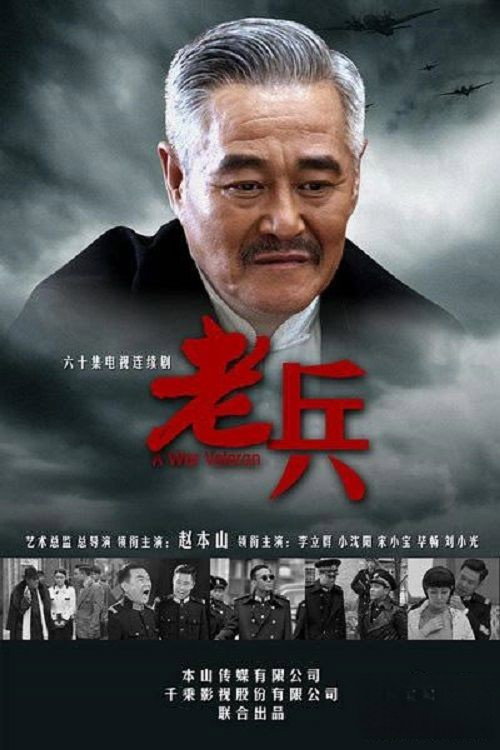老兵 封面