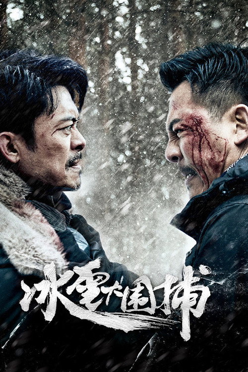 冰雪大围捕 封面