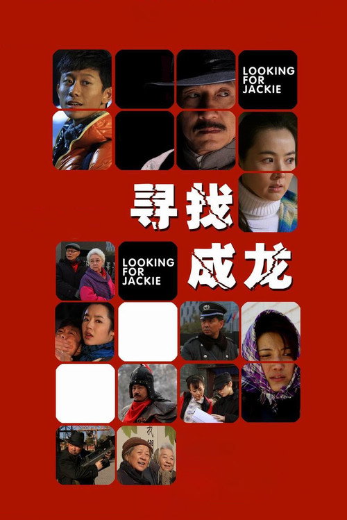寻找成龙 封面