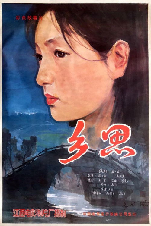 乡思 封面