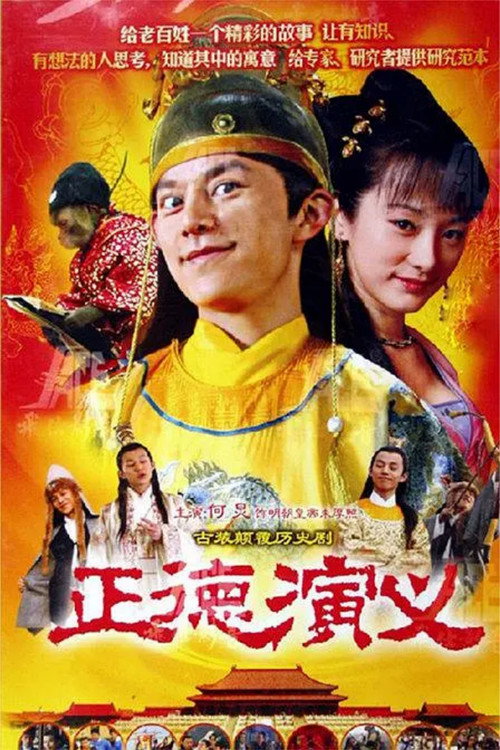 正德演义 封面