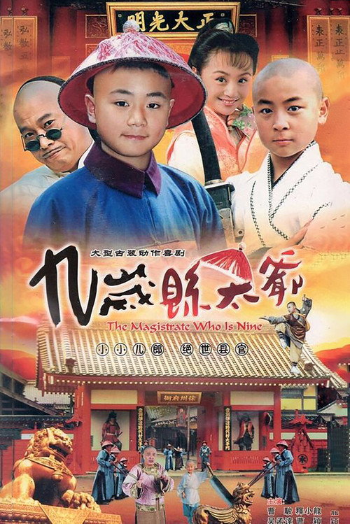 九岁县太爷 封面