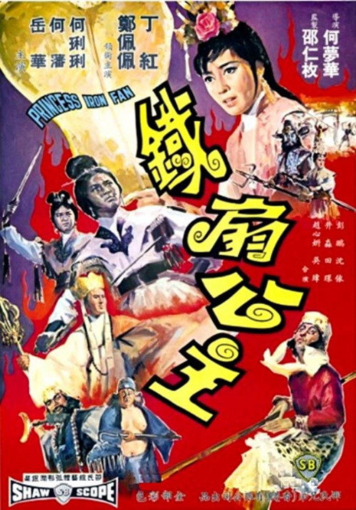 铁扇公主 封面