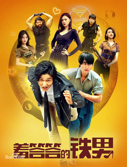 羞答答的铁男 封面