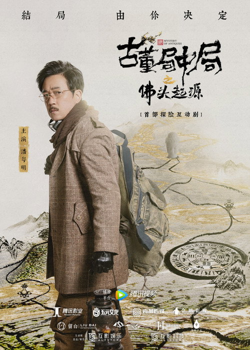 古董局中局之佛头起源 封面