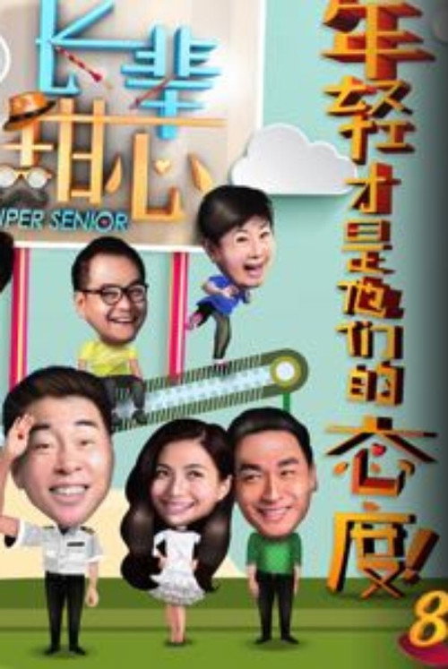 长辈甜心 封面