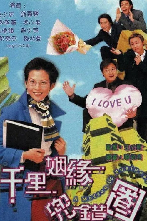 千里姻缘兜错圈 封面