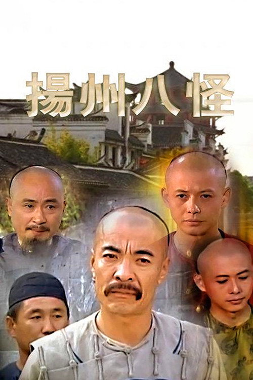 扬州八怪 封面