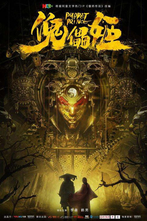 傀儡姬 封面