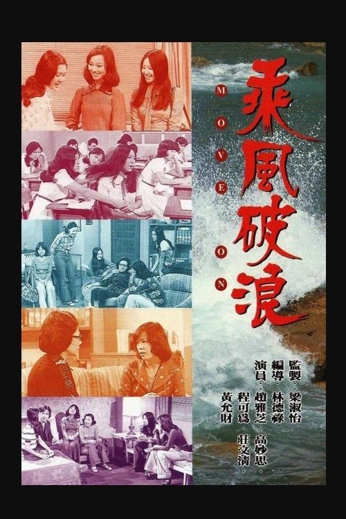 乘风破浪 封面