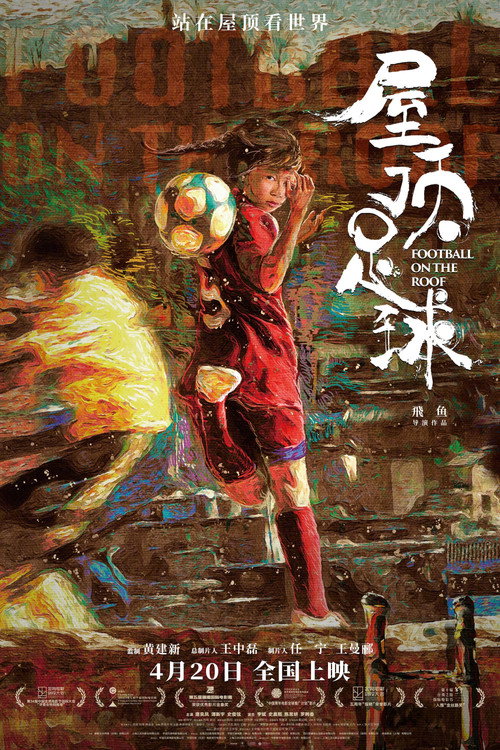 屋顶足球 封面