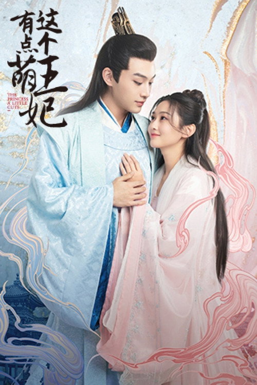 这个王妃有点萌 封面