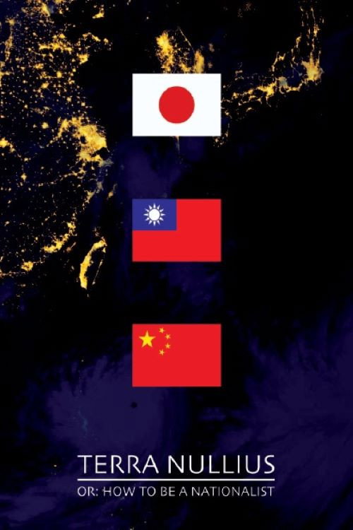 無主之地：一部台灣電影 封面