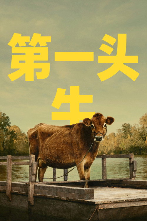第一头牛 封面