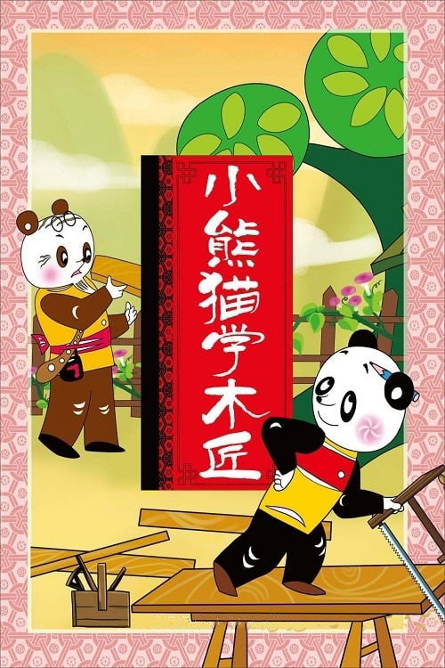 小熊猫学木匠 封面