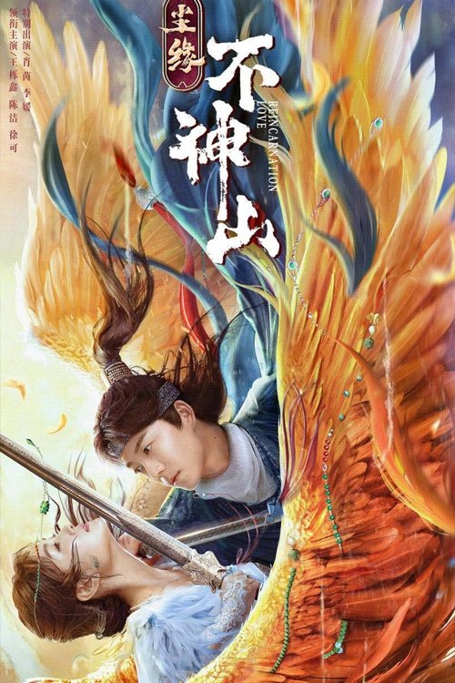 尘缘不神山 封面