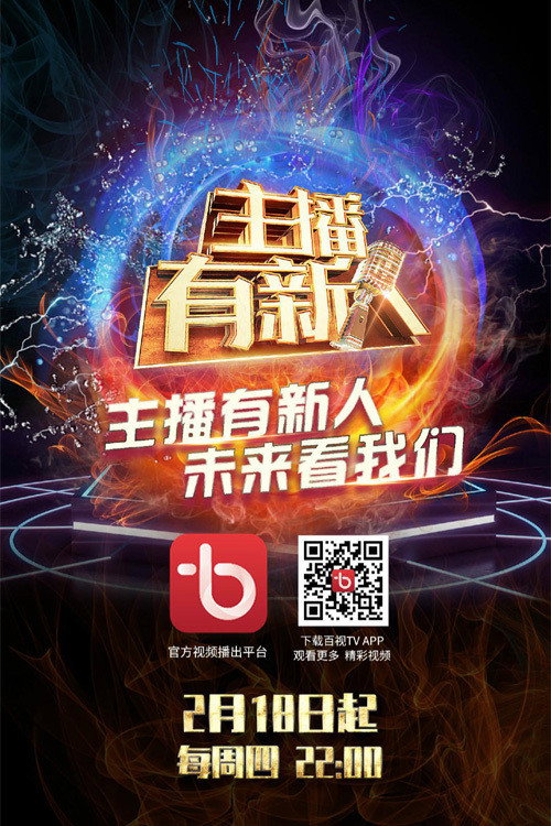 主播有新人 封面