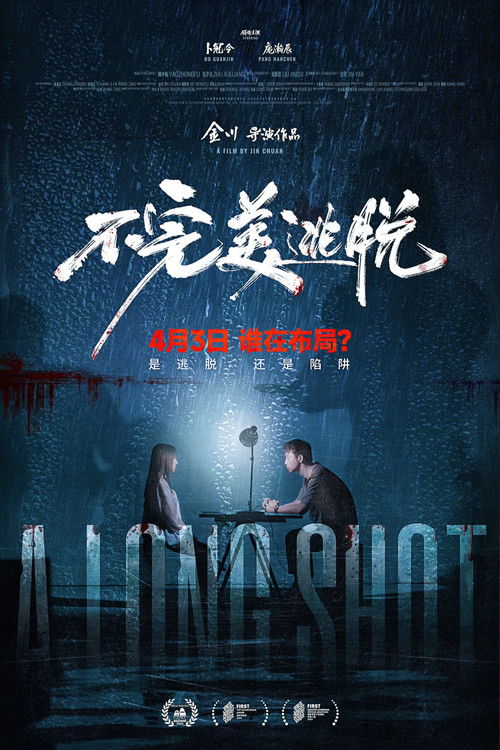 不完美逃脱 封面