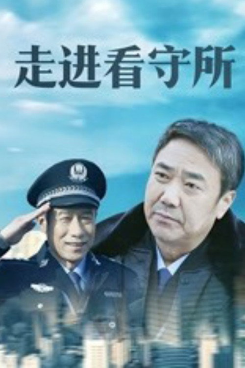 走进看守所 封面