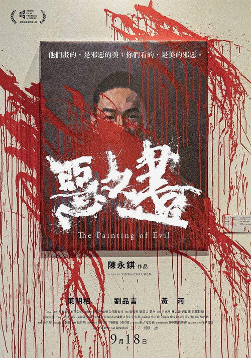 恶之画 封面