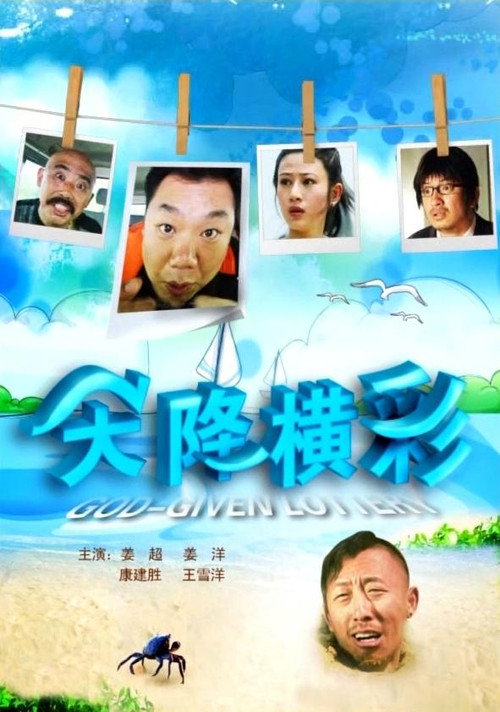 天降横彩 封面