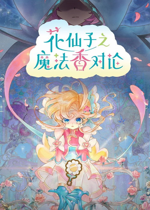花仙子之魔法香对论 封面