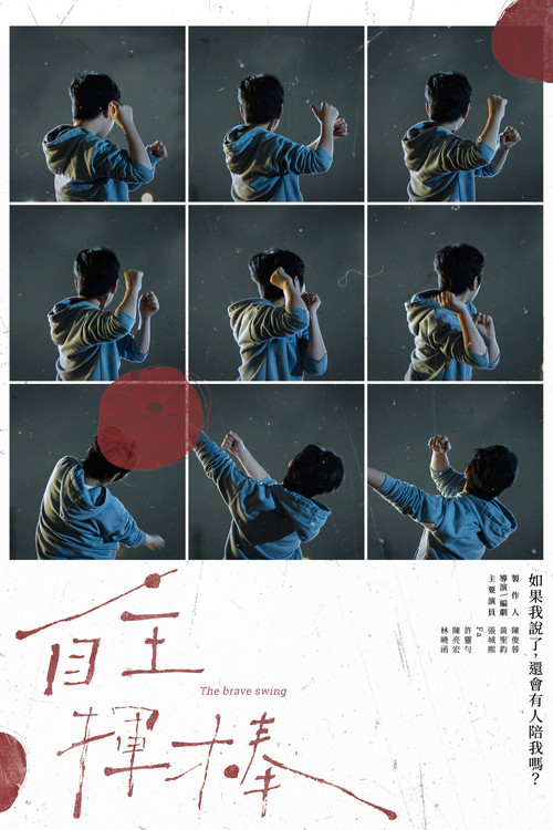 自主揮棒 封面