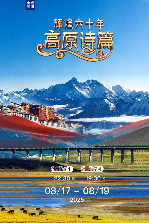 辉煌六十年:高原诗篇 封面
