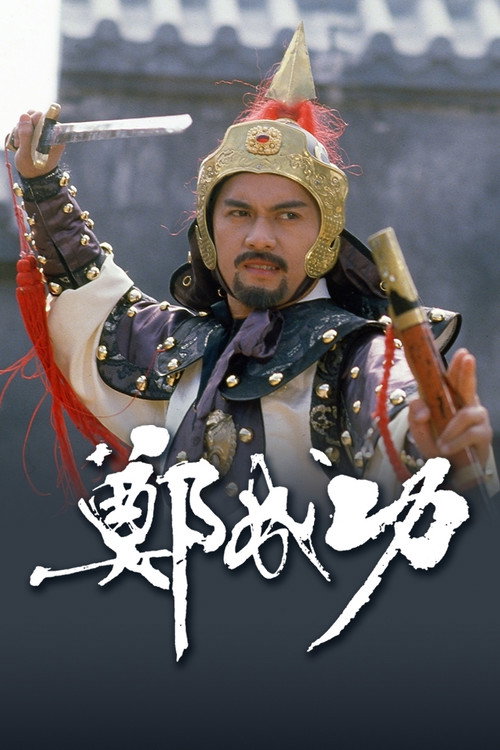 郑成功 封面