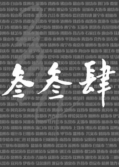我们的叁叁肆 封面
