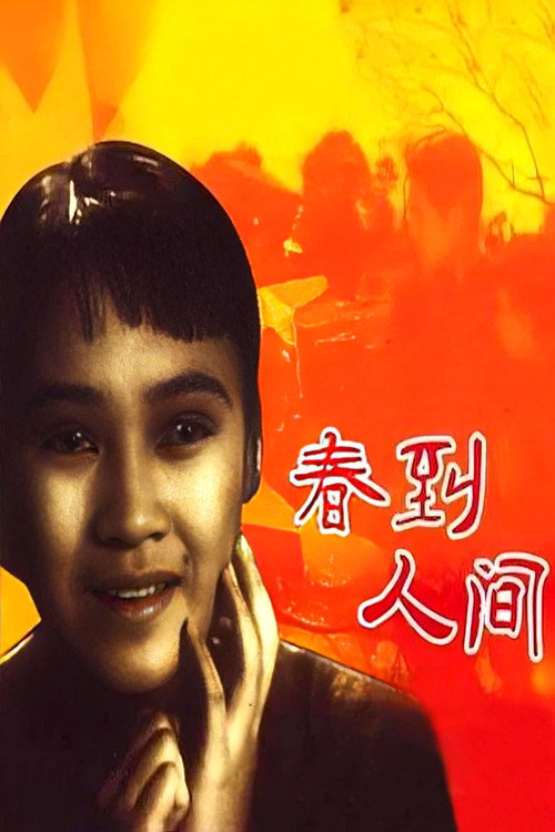 春到人间 封面