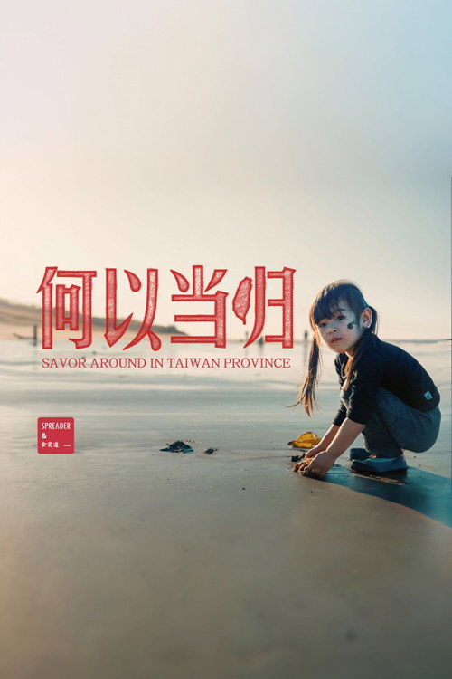 台湾吃饭故事 封面