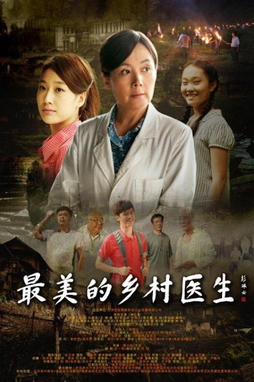 最美的乡村医生 封面