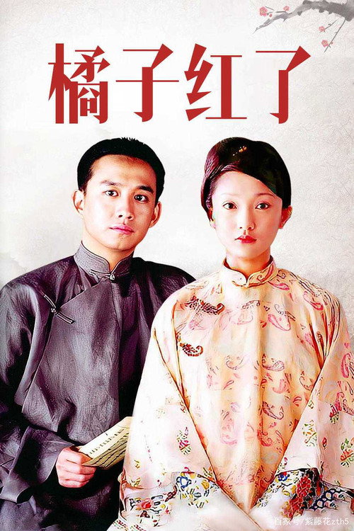 橘子红了 封面