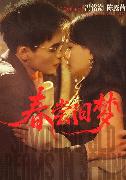 春尝旧梦 封面