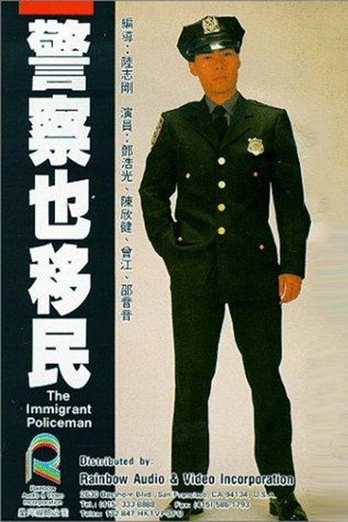 警察也移民 封面