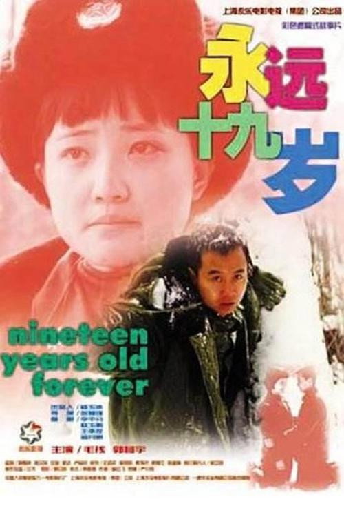 永远十九岁 封面