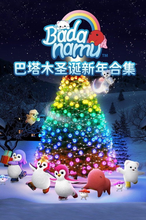 巴塔木圣诞新年合集 封面