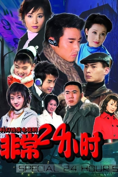 非常24小时 封面