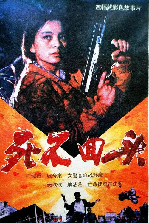 死不回头 封面
