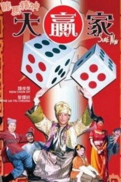 龍馬精神大贏家 封面