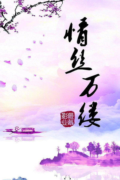 情丝万缕 封面