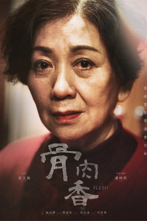 骨肉香 封面