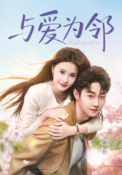 与爱为邻 封面