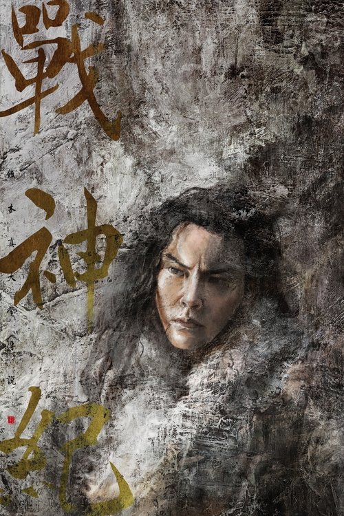 战神纪 封面